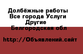 Долбёжные работы - Все города Услуги » Другие   . Белгородская обл.